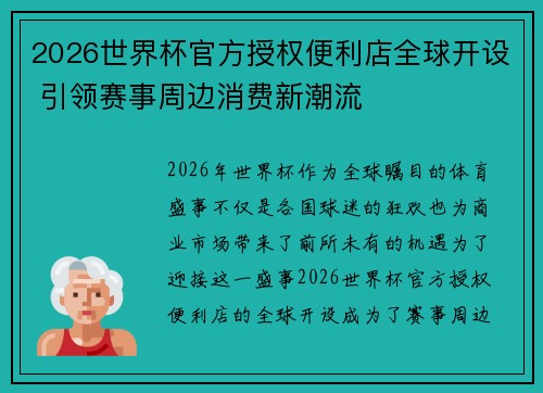 2026世界杯官方授权便利店全球开设 引领赛事周边消费新潮流