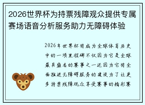 2026世界杯为持票残障观众提供专属赛场语音分析服务助力无障碍体验