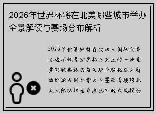 2026年世界杯将在北美哪些城市举办全景解读与赛场分布解析