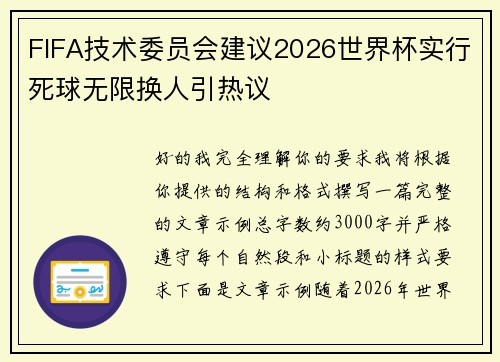 FIFA技术委员会建议2026世界杯实行死球无限换人引热议