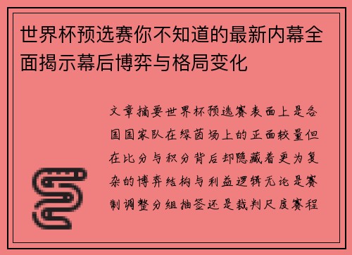 世界杯预选赛你不知道的最新内幕全面揭示幕后博弈与格局变化