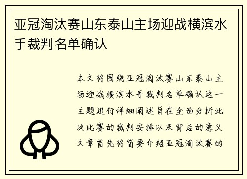 亚冠淘汰赛山东泰山主场迎战横滨水手裁判名单确认