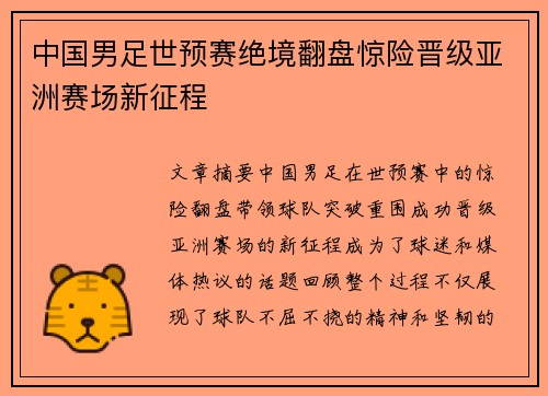 中国男足世预赛绝境翻盘惊险晋级亚洲赛场新征程
