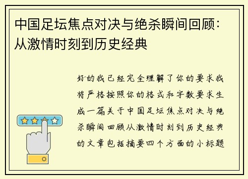 中国足坛焦点对决与绝杀瞬间回顾：从激情时刻到历史经典