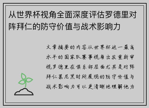 从世界杯视角全面深度评估罗德里对阵拜仁的防守价值与战术影响力