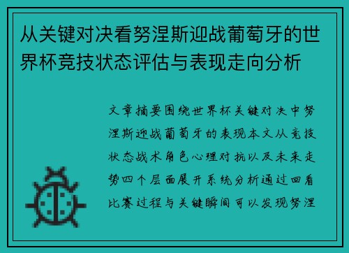 从关键对决看努涅斯迎战葡萄牙的世界杯竞技状态评估与表现走向分析