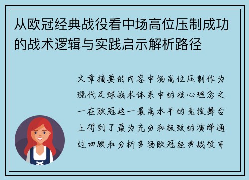 从欧冠经典战役看中场高位压制成功的战术逻辑与实践启示解析路径