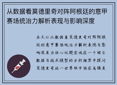 从数据看莫德里奇对阵阿根廷的意甲赛场统治力解析表现与影响深度
