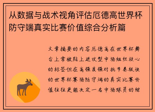 从数据与战术视角评估厄德高世界杯防守端真实比赛价值综合分析篇