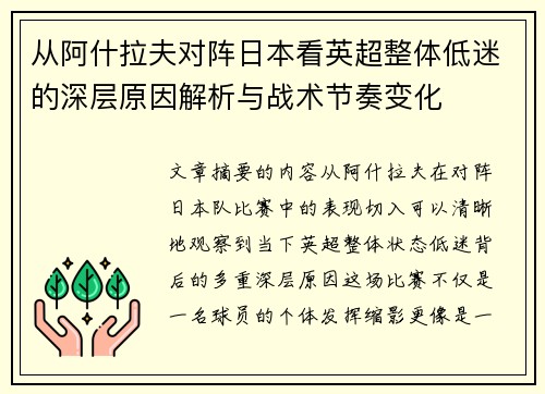 从阿什拉夫对阵日本看英超整体低迷的深层原因解析与战术节奏变化