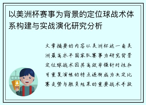 以美洲杯赛事为背景的定位球战术体系构建与实战演化研究分析