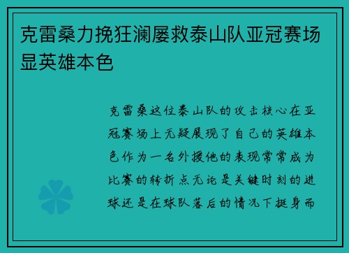 克雷桑力挽狂澜屡救泰山队亚冠赛场显英雄本色