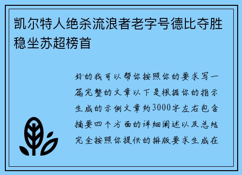 凯尔特人绝杀流浪者老字号德比夺胜稳坐苏超榜首