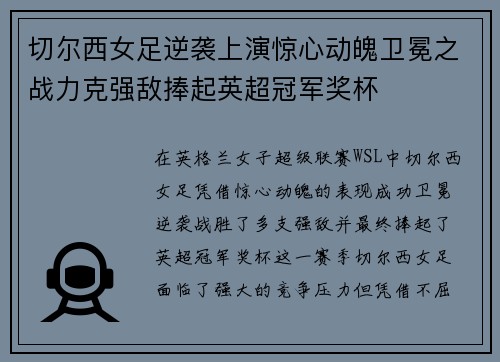 切尔西女足逆袭上演惊心动魄卫冕之战力克强敌捧起英超冠军奖杯