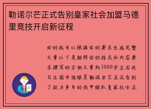 勒诺尔芒正式告别皇家社会加盟马德里竞技开启新征程