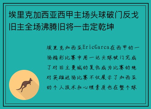 埃里克加西亚西甲主场头球破门反戈旧主全场沸腾旧将一击定乾坤 埃里克加西亚西甲主场头球破门反戈旧主全场沸腾旧将一击定乾坤