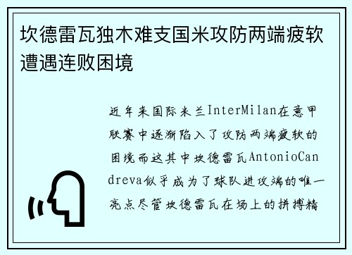 坎德雷瓦独木难支国米攻防两端疲软遭遇连败困境