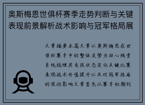 奥斯梅恩世俱杯赛季走势判断与关键表现前景解析战术影响与冠军格局展望 奥斯梅恩世俱杯赛季走势判断与关键表现前景解析战术影响与冠军格局展望