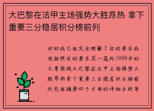大巴黎在法甲主场强势大胜昂热 拿下重要三分稳居积分榜前列 大巴黎在法甲主场强势大胜昂热 拿下重要三分稳居积分榜前列