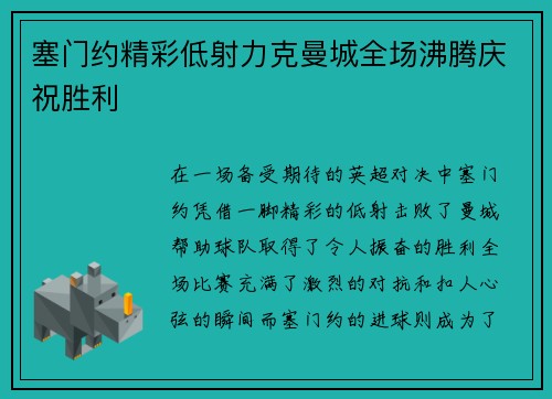塞门约精彩低射力克曼城全场沸腾庆祝胜利 塞门约精彩低射力克曼城全场沸腾庆祝胜利