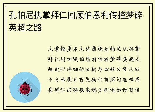 孔帕尼执掌拜仁回顾伯恩利传控梦碎英超之路 孔帕尼执掌拜仁回顾伯恩利传控梦碎英超之路