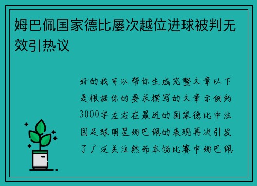 姆巴佩国家德比屡次越位进球被判无效引热议 姆巴佩国家德比屡次越位进球被判无效引热议