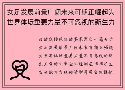 女足发展前景广阔未来可期正崛起为世界体坛重要力量不可忽视的新生力量