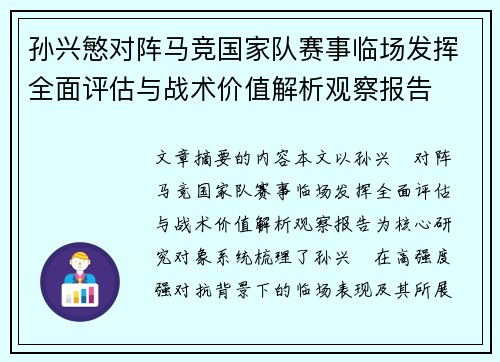 孙兴慜对阵马竞国家队赛事临场发挥全面评估与战术价值解析观察报告 孙兴慜对阵马竞国家队赛事临场发挥全面评估与战术价值解析观察报告