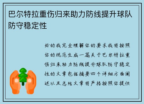 巴尔特拉重伤归来助力防线提升球队防守稳定性 巴尔特拉重伤归来助力防线提升球队防守稳定性