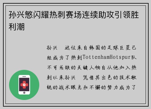孙兴慜闪耀热刺赛场连续助攻引领胜利潮 孙兴慜闪耀热刺赛场连续助攻引领胜利潮