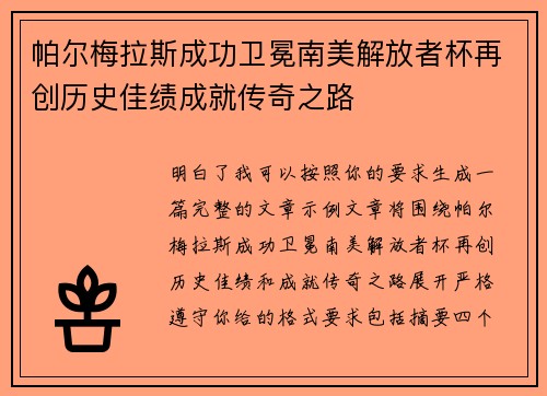 帕尔梅拉斯成功卫冕南美解放者杯再创历史佳绩成就传奇之路 帕尔梅拉斯成功卫冕南美解放者杯再创历史佳绩成就传奇之路