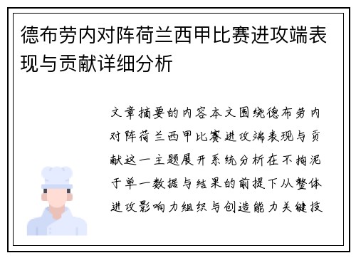 德布劳内对阵荷兰西甲比赛进攻端表现与贡献详细分析 德布劳内对阵荷兰西甲比赛进攻端表现与贡献详细分析