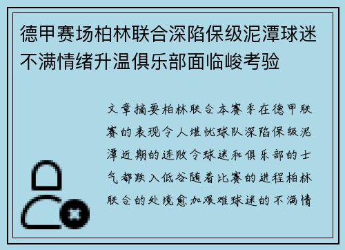 德甲赛场柏林联合深陷保级泥潭球迷不满情绪升温俱乐部面临峻考验 德甲赛场柏林联合深陷保级泥潭球迷不满情绪升温俱乐部面临峻考验