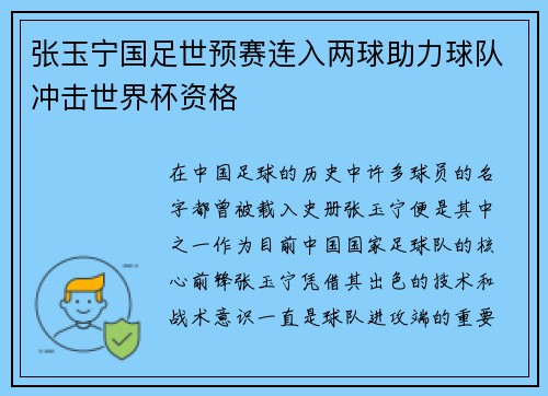 张玉宁国足世预赛连入两球助力球队冲击世界杯资格 张玉宁国足世预赛连入两球助力球队冲击世界杯资格