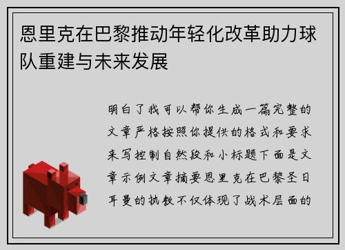 恩里克在巴黎推动年轻化改革助力球队重建与未来发展