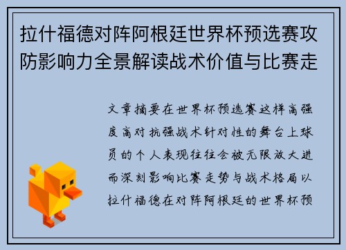 拉什福德对阵阿根廷世界杯预选赛攻防影响力全景解读战术价值与比赛走势分析