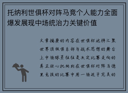 托纳利世俱杯对阵马竞个人能力全面爆发展现中场统治力关键价值