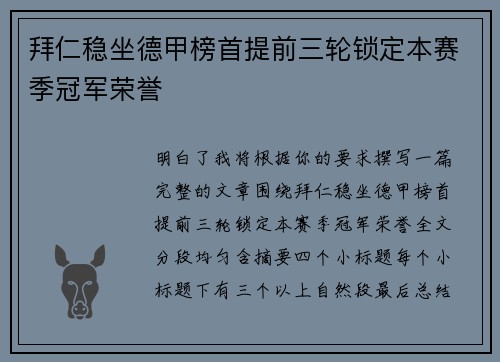 拜仁稳坐德甲榜首提前三轮锁定本赛季冠军荣誉 拜仁稳坐德甲榜首提前三轮锁定本赛季冠军荣誉