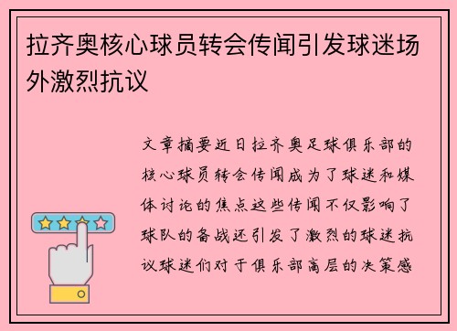 拉齐奥核心球员转会传闻引发球迷场外激烈抗议 拉齐奥核心球员转会传闻引发球迷场外激烈抗议