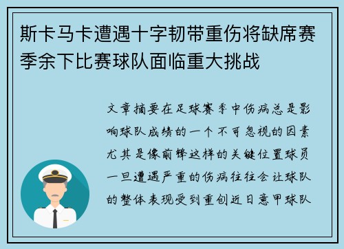 斯卡马卡遭遇十字韧带重伤将缺席赛季余下比赛球队面临重大挑战 斯卡马卡遭遇十字韧带重伤将缺席赛季余下比赛球队面临重大挑战