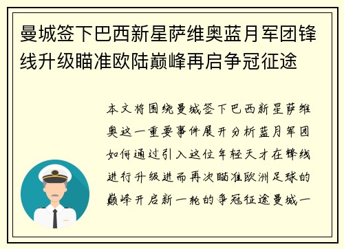曼城签下巴西新星萨维奥蓝月军团锋线升级瞄准欧陆巅峰再启争冠征途