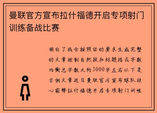 曼联官方宣布拉什福德开启专项射门训练备战比赛 曼联官方宣布拉什福德开启专项射门训练备战比赛