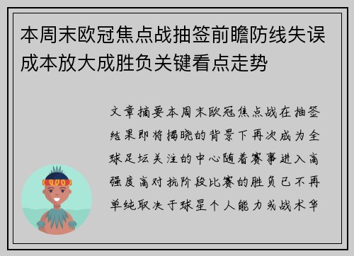 本周末欧冠焦点战抽签前瞻防线失误成本放大成胜负关键看点走势 本周末欧冠焦点战抽签前瞻防线失误成本放大成胜负关键看点走势