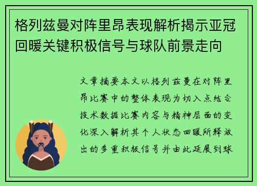 格列兹曼对阵里昂表现解析揭示亚冠回暖关键积极信号与球队前景走向