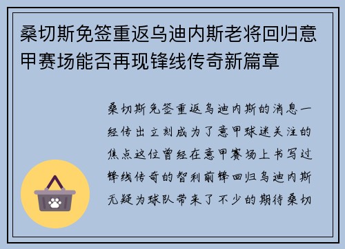 桑切斯免签重返乌迪内斯老将回归意甲赛场能否再现锋线传奇新篇章 桑切斯免签重返乌迪内斯老将回归意甲赛场能否再现锋线传奇新篇章