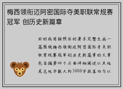 梅西领衔迈阿密国际夺美职联常规赛冠军 创历史新篇章
