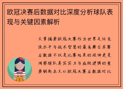 欧冠决赛后数据对比深度分析球队表现与关键因素解析 欧冠决赛后数据对比深度分析球队表现与关键因素解析