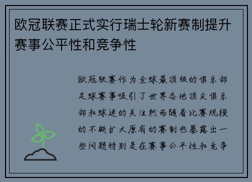 欧冠联赛正式实行瑞士轮新赛制提升赛事公平性和竞争性