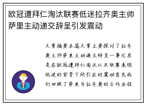 欧冠遭拜仁淘汰联赛低迷拉齐奥主帅萨里主动递交辞呈引发震动 欧冠遭拜仁淘汰联赛低迷拉齐奥主帅萨里主动递交辞呈引发震动