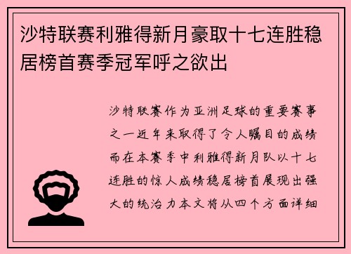 沙特联赛利雅得新月豪取十七连胜稳居榜首赛季冠军呼之欲出